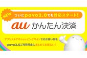 povo2.0、「auかんたん決済」に対応