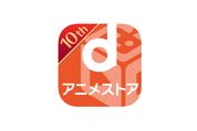 dアニメストア、月額料金を440円→550円に値上げ　3月1日から