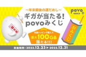 povo2.0、最大100GBのデータボーナスが当たる「ギガが当たる！povoみくじ」キャンペーンを開催　12月23日から