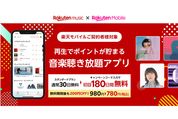 楽天ミュージック、楽天モバイル契約者を対象に180日間無料キャンペーンを開始　2月28日まで