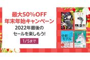 Kindleストア、最大50％オフの「Kindle本 年末年始キャンペーン」を実施中　1月5日まで