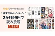 Kindle Unlimited、2カ月99円の年末年始キャンペーンを実施中　1月9日まで