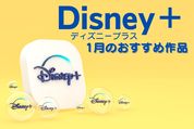 【2023年1月】ディズニープラスの新着おすすめ作品