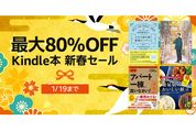 Kindleストア、最大80％オフの「Kindle本 新春セール」を実施中　1月19日まで