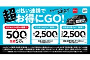 d払い、タクシーアプリ「GO」との連携で先着5万人に500ポイントプレゼント