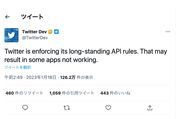 Twitterの苦しい説明、適用条項を示さないAPIルール適用でサードパーティ締め出しを正当化