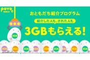 povo2.0、「おともだち紹介プログラム」を改定　被紹介者の特典が「データボーナス3GB（30日間）」に