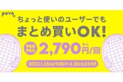 povo2.0、9GB（90日間）の期間限定トッピングを1月20日から提供開始　価格は2790円／回