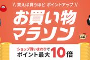 楽天市場で「お買い物マラソン」開催、1月24日20時スタート　ポイント最大44倍を狙えるチャンス