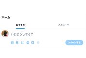 Twitter、「おすすめ」タブ固定を廃止へ