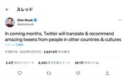 Twitter、他言語のツイートを翻訳しておすすめ投稿として表示へ　マスク氏「日本では毎日すばらしいツイートが投稿されている」