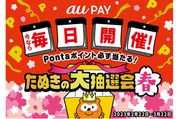 au PAY、「たぬきの大抽選会」を2月22日から開催　毎日最大3000ポイントが当たる抽選に参加できる