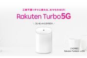 楽天モバイル、工事不要の5G対応Wi-Fiルーター「Rakuten Turbo 5G」の提供を開始　料金は4551円／月から