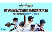 「春のセンバツ」全試合をTVerで無料ライブ配信　ダイジェストや見逃し配信も