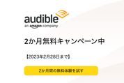 Audible、2カ月無料キャンペーンを開始　2月28日まで