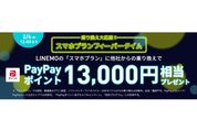 LINEMO、他社からの乗り換え（MNP）での契約で1万3000円相当のPayPayポイントプレゼント　スマホプラン限定で