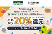 三井住友カード、Amazonでの「Vポイント」アプリ決済で20％還元キャンペーン　2月28日まで