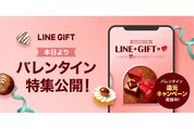 LINEギフト、支払い金額の最大200%のクーポンが当たる「バレンタイン還元キャンペーン」を実施