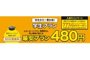 楽天ミュージック、月額480円の「学生プラン」を提供開始