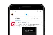 Twitter、スマホアプリでも「おすすめ」タブ固定を廃止