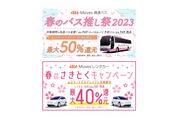 KDDI、高速バス・レンタカーの利用で最大50％還元キャンペーンを開始