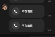 LINE 不在着信