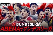 ABEMAが独ブンデスリーガの配信スタート、日本人選手所属クラブの試合など一部を毎週無料生中継