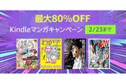 Kindleストア、最大80％オフのマンガキャンペーンを実施中　2月23日まで