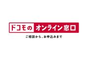 ドコモ、オンライン接客サービス「ドコモのオンライン窓口」の提供を開始　2月28日から