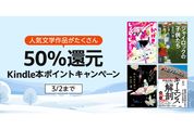 Kindleストア、50％還元の「Kindle本ポイントキャンペーン」を実施中　3月2日まで