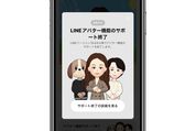 LINE、アバター機能の提供を終了