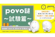 povo2.0、問題に正解すると「データ使い放題ボーナス（7日間）」がもらえる「povo謎〜試験篇〜」を開始　2月22日から