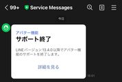 「Service Messages」からのLINE通知はなに？ アバター機能終了を案内する公式アカウント