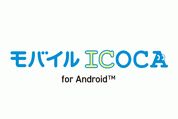 「モバイルICOCA」が3月22日からサービス開始　Androidスマホ向けに