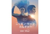 日本と世界がサーフィンでつながる　サーフ文化の奥深さを捉えた『ニッポン・サーフ・カルチャー』