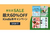 Kindleストア、最大60％オフの新生活SALEを実施中　3月6日まで