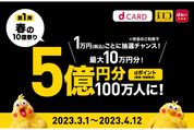 ドコモ、dカードやd払いユーザーなどに総額10億円分のdポイントを付与する「春の10億祭り」開催　3月1日から