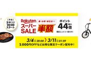 楽天スーパーSALE、3月4日20時よりスタート　開始2時間限定クーポンも配布中