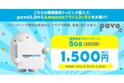 povo2.0、Amazonプライム3カ月分がついてくる期間限定トッピングを提供開始　3月31日まで