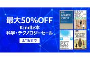 Kindleストア、最大50％オフの科学・テクノロジーセールを実施中　3月16日まで