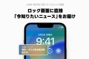 LINE NEWS、iPhoneのロック画面ウィジェットに対応　ロック画面で編集部おすすめのニュースが見られる