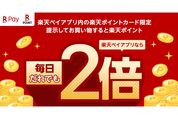 楽天ペイ、アプリ内のポイントカード提示でポイント2倍キャンペーンを開始　4月7日まで