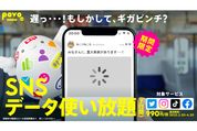 povo2.0、インスタやTikTokが使い放題の期間限定トッピング「SNSデータ使い放題（7日間）」を提供開始　4月20日まで