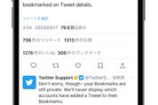 ツイートのブックマーク登録数が表示されるように　ブックマーク機能のプライベート性は維持