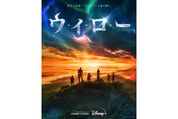 魔術師ウィローが新たな世代を導く新ドラマ『ウィロー』　王道中の王道冒険ファンタジーが34年ぶりに始動