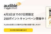 Audible、新規登録でAmazonポイント250ポイントプレゼントキャンペーンを開始　4月3日まで