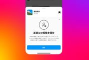Instagram、友達と保存した投稿を共有できる「コラボコレクション」の提供を開始