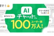 AIチャットくんの利用者数が1カ月で100万人を突破　メッセージ数は2000万回以上に