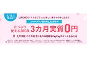 LINEMO、新しい番号での契約で8184円相当のPayPayポイントプレゼント　スマホプランが実質3カ月無料