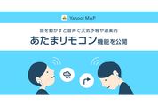 Yahoo! MAP、頭を動かすだけで天気予報や到着時間を確認できる「あたまリモコン」を提供開始　AirPods Proのジャイロセンサーを活用